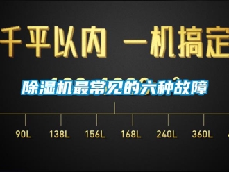 企业香蕉视频APP下载地址香蕉视频一区二区机最常见的六种故障