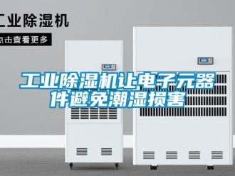 企业香蕉视频APP下载地址工业香蕉视频一区二区机让电子元器件避免潮湿损害