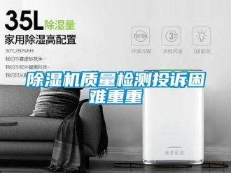 企业香蕉视频APP下载地址香蕉视频一区二区机质量检测投诉困难重重