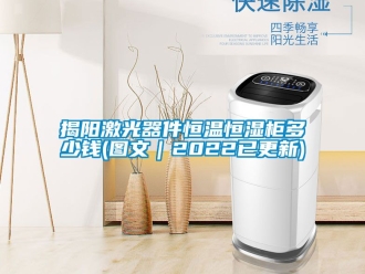 知识百科揭阳激光器件恒温恒湿柜多少钱(图文｜2022已更新)