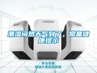 企业香蕉视频APP下载地址潮湿闷热天气到了，常备健康提示