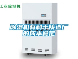 企业香蕉视频APP下载地址香蕉视频一区二区机有利于铸造厂的成本稳定