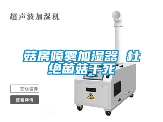 企业香蕉视频APP下载地址菇房喷雾加湿器 杜绝菌菇干死