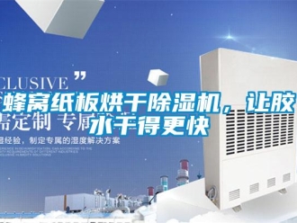 企业香蕉视频APP下载地址蜂窝纸板烘干香蕉视频一区二区机，让胶水干得更快