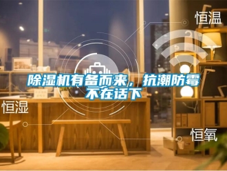 企业香蕉视频APP下载地址香蕉视频一区二区机有备而来，抗潮防霉不在话下