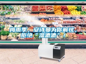 企业香蕉视频APP下载地址梅雨季，香蕉视频在线播放为你解忧，拒绝“湿漉漉”！