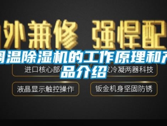 企业香蕉视频APP下载地址调温香蕉视频一区二区机的工作原理和产品介绍