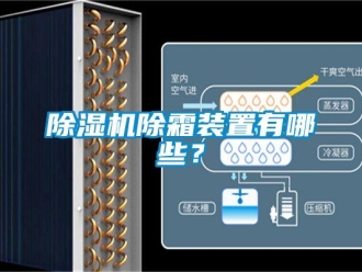 企业香蕉视频APP下载地址香蕉视频一区二区机除霜装置有哪些？