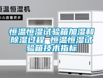 知识百科恒温恒湿试验箱加湿和香蕉视频一区二区过程 恒温恒湿试验箱技术指标