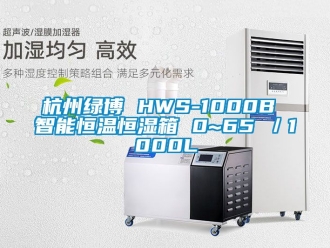 知识百科杭州绿博 HWS-1000B 智能恒温恒湿箱 0~65℃／1000L