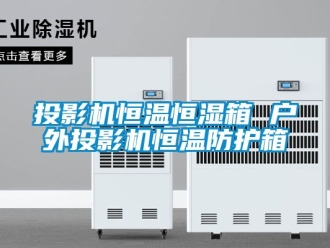 知识百科投影机恒温恒湿箱 户外投影机恒温防护箱