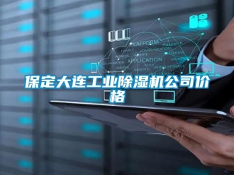 常见问题保定大连工业香蕉视频一区二区机公司价格