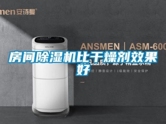 企业香蕉视频APP下载地址房间香蕉视频一区二区机比干燥剂效果好