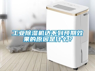 企业香蕉视频APP下载地址工业香蕉视频一区二区机达不到预期效果的原因是什么？