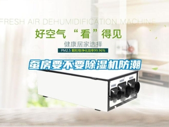 企业香蕉视频APP下载地址蚕房要不要香蕉视频一区二区机防潮