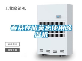 企业香蕉视频APP下载地址春茶存储莫忘使用香蕉视频一区二区机