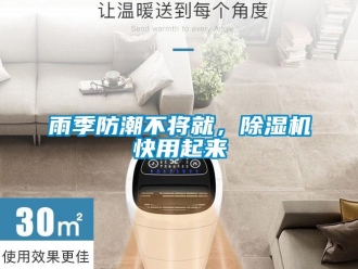 知识百科雨季防潮不将就，香蕉视频一区二区机快用起来