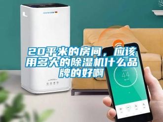 企业香蕉视频APP下载地址20平米的房间，应该用多大的香蕉视频一区二区机什么品牌的好啊