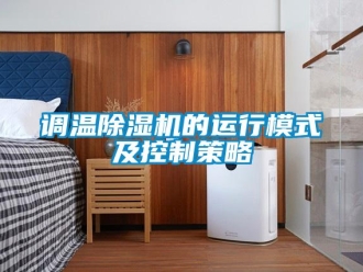 企业香蕉视频APP下载地址调温香蕉视频一区二区机的运行模式及控制策略