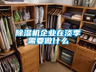 企业香蕉视频APP下载地址香蕉视频一区二区机企业在淡季需要做什么