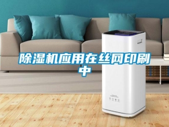 企业香蕉视频APP下载地址香蕉视频一区二区机应用在丝网印刷中