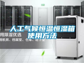 知识百科人工气候恒温恒湿箱使用方法
