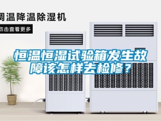 知识百科恒温恒湿试验箱发生故障该怎样去检修？