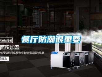 企业香蕉视频APP下载地址餐厅防潮很重要