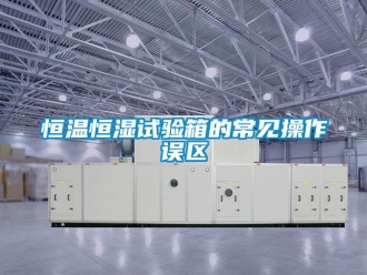 知识百科恒温恒湿试验箱的常见操作误区