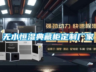 知识百科无水恒湿典藏柜定制厂家