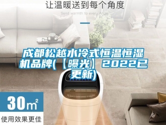 知识百科成都松越水冷式恒温恒湿机品牌(【曝光】2022已更新)