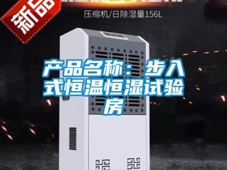 知识百科产品名称：步入式恒温恒湿试验房