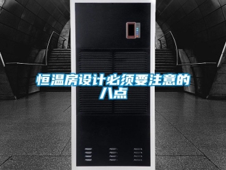 知识百科恒温房设计必须要注意的八点