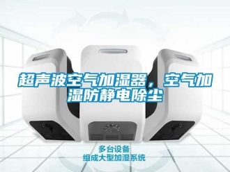 企业香蕉视频APP下载地址超声波空气加湿器，空气加湿防静电除尘