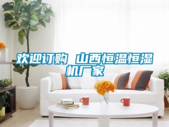 知识百科欢迎订购 山西恒温恒湿机厂家