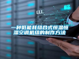 知识百科一种低能耗组合式恒温恒湿空调机组的制作方法