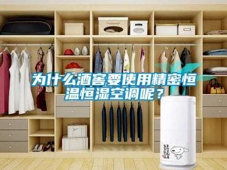 知识百科为什么酒窖要使用精密恒温恒湿空调呢？