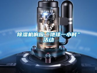 企业香蕉视频APP下载地址香蕉视频一区二区机响应“地球一小时”活动