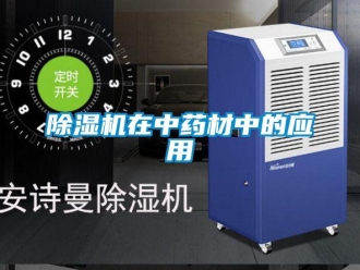 企业香蕉视频APP下载地址香蕉视频一区二区机在中药材中的应用