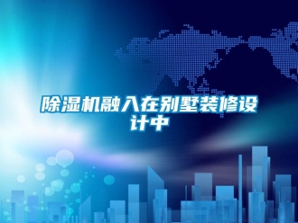 企业香蕉视频APP下载地址香蕉视频一区二区机融入在别墅装修设计中