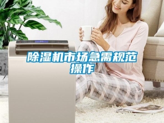 企业香蕉视频APP下载地址香蕉视频一区二区机市场急需规范操作