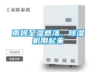 知识百科雨将至湿意浓，香蕉视频一区二区机用起来