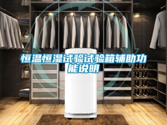 知识百科恒温恒湿试验试验箱辅助功能说明