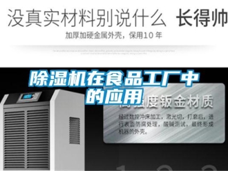 企业香蕉视频APP下载地址香蕉视频一区二区机在食品工厂中的应用