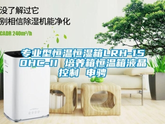 知识百科专业型恒温恒湿箱LRH-150HC-II 培养箱恒温箱液晶控制 申骋