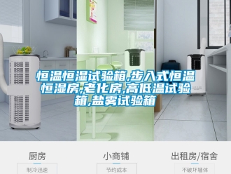 知识百科恒温恒湿试验箱,步入式恒温恒湿房,老化房,高低温试验箱,盐雾试验箱