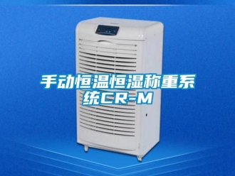 知识百科手动恒温恒湿称重系统CR-M