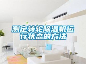 企业香蕉视频APP下载地址测定转轮香蕉视频一区二区机运行状态的方法