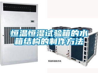 知识百科恒温恒湿试验箱的水箱结构的制作方法