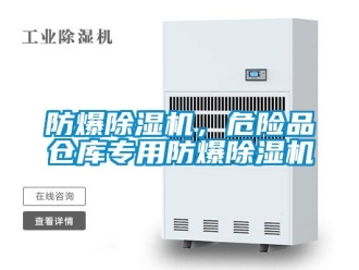 企业香蕉视频APP下载地址防爆香蕉视频一区二区机，危险品仓库专用防爆香蕉视频一区二区机